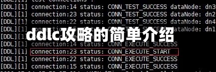 ddlc攻略的简单介绍-第1张图片