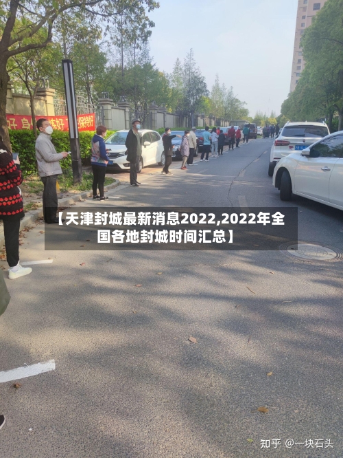 【天津封城最新消息2022,2022年全国各地封城时间汇总】-第2张图片