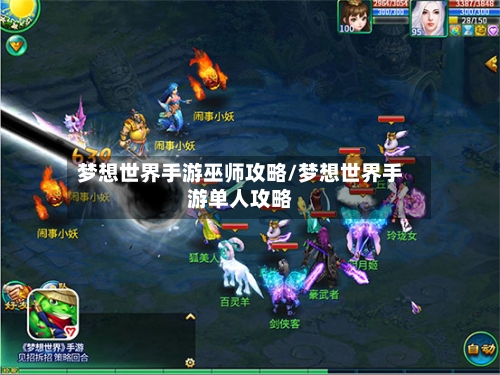 梦想世界手游巫师攻略/梦想世界手游单人攻略-第1张图片