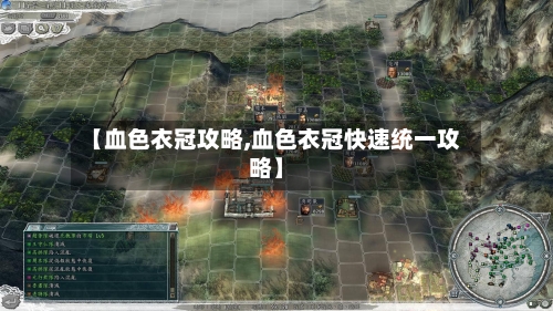 【血色衣冠攻略,血色衣冠快速统一攻略】-第1张图片