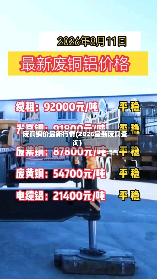废铜铜价最新行情(2026最新废铜查询)-第2张图片