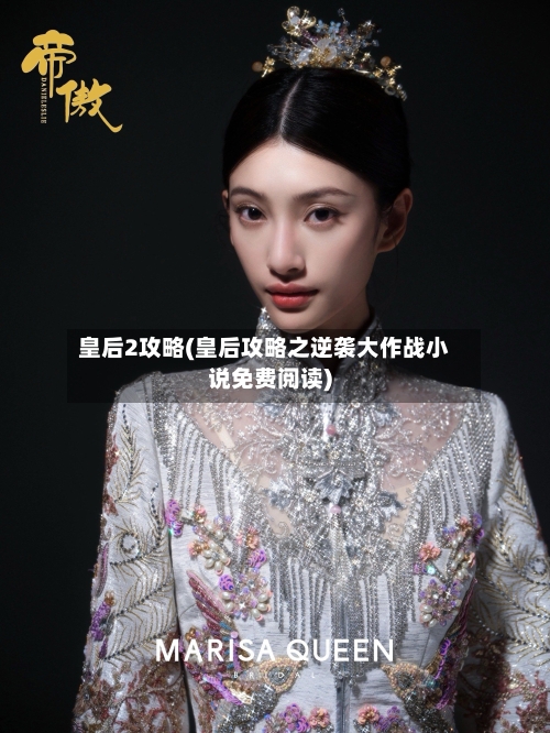 皇后2攻略(皇后攻略之逆袭大作战小说免费阅读)-第3张图片