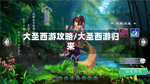 大圣西游攻略/大圣西游归来-第1张图片