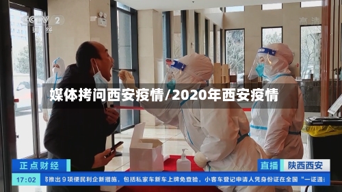 媒体拷问西安疫情/2020年西安疫情-第1张图片