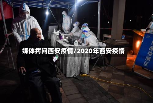 媒体拷问西安疫情/2020年西安疫情-第2张图片