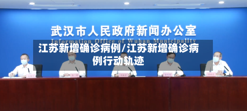 江苏新增确诊病例/江苏新增确诊病例行动轨迹-第1张图片