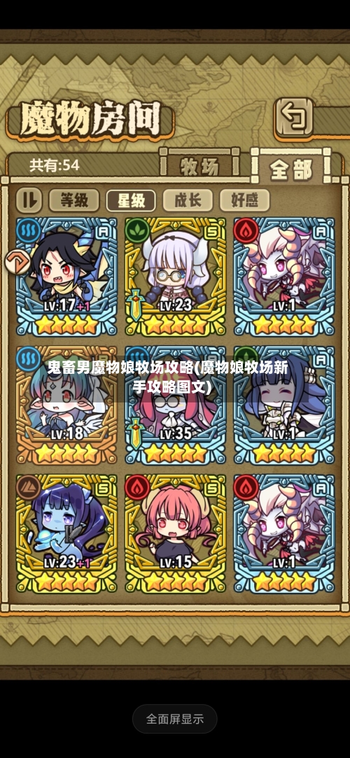鬼畜男魔物娘牧场攻略(魔物娘牧场新手攻略图文)-第1张图片