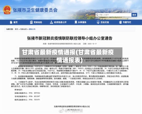甘肃省最新疫情通报(甘肃省最新疫情通报表)