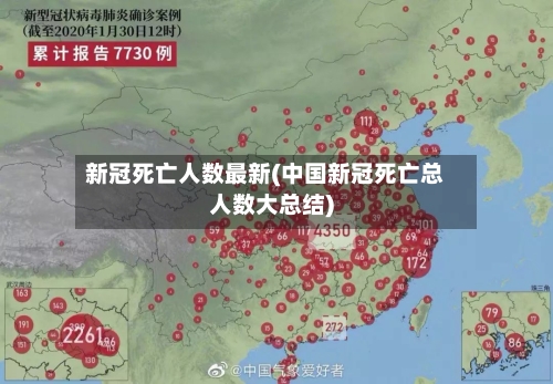新冠死亡人数最新(中国新冠死亡总人数大总结)-第2张图片