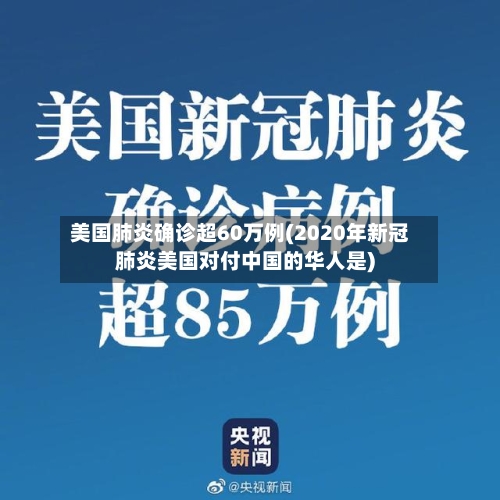 美国肺炎确诊超60万例(2020年新冠肺炎美国对付中国的华人是)-第1张图片