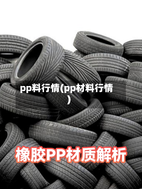 pp料行情(pp材料行情)-第1张图片