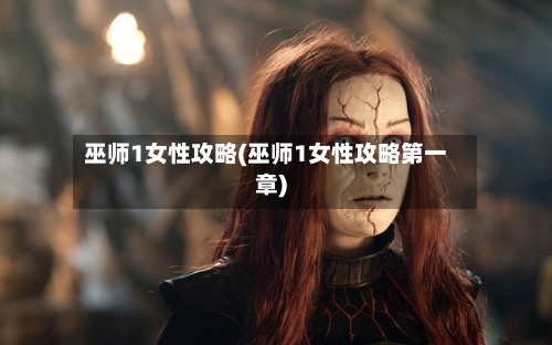 巫师1女性攻略(巫师1女性攻略第一章)