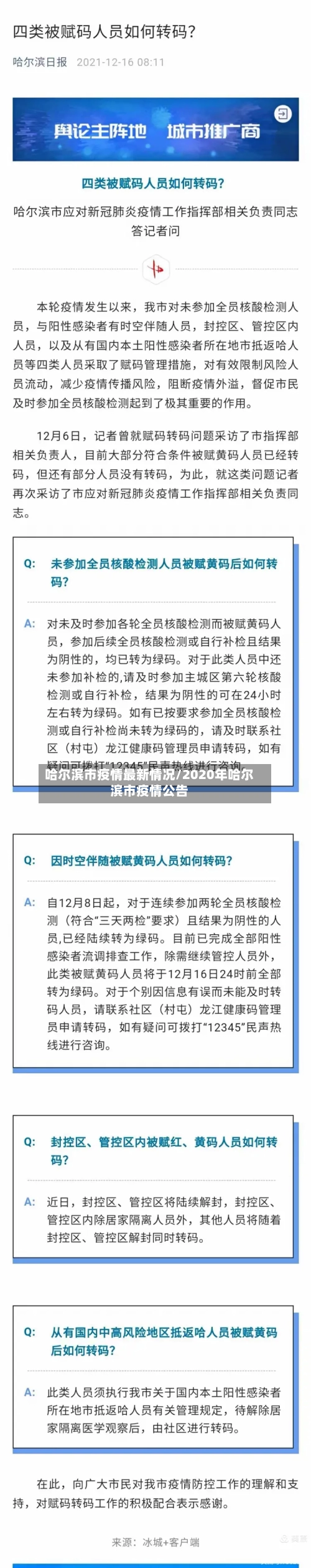 哈尔滨市疫情最新情况/2020年哈尔滨市疫情公告-第2张图片