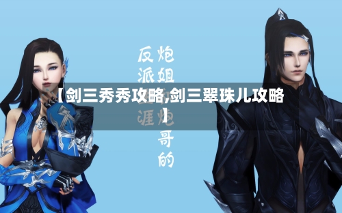 【剑三秀秀攻略,剑三翠珠儿攻略】-第3张图片