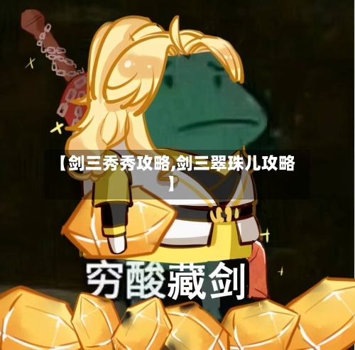 【剑三秀秀攻略,剑三翠珠儿攻略】-第2张图片