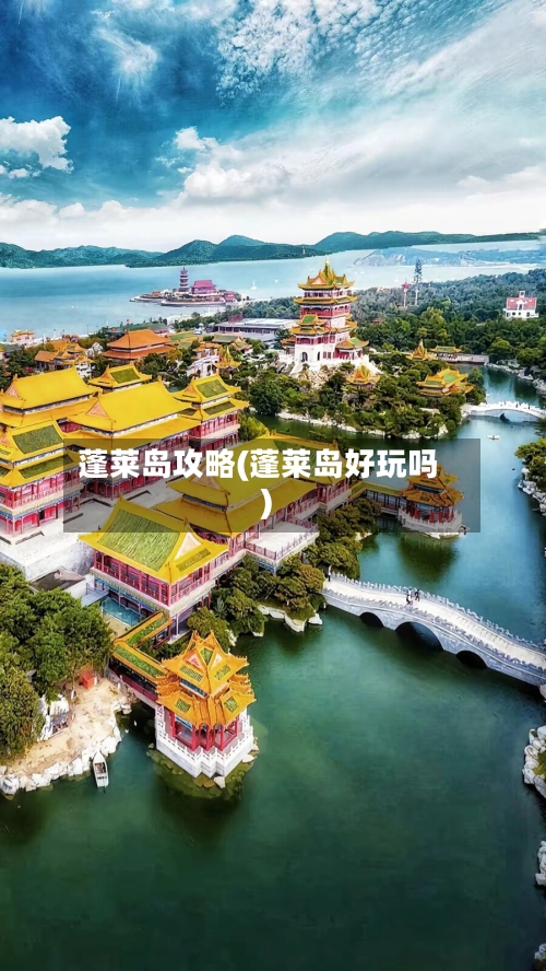蓬莱岛攻略(蓬莱岛好玩吗)-第2张图片