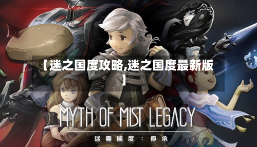 【迷之国度攻略,迷之国度最新版】-第1张图片