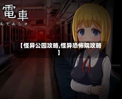 【怪异公园攻略,怪异恐怖院攻略】-第1张图片