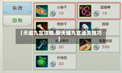 【天墟九宫攻略,新天墟九宫通关技巧】-第2张图片