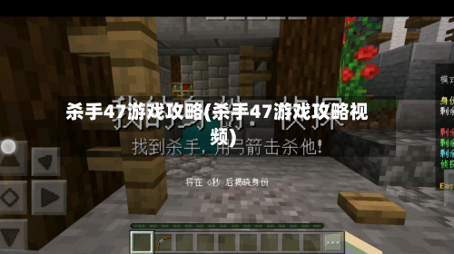 杀手47游戏攻略(杀手47游戏攻略视频)-第1张图片