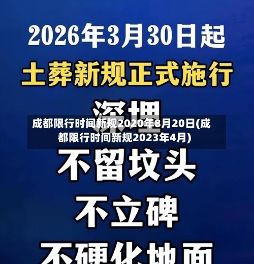 成都限行时间新规2020年8月20日(成都限行时间新规2023年4月)-第2张图片