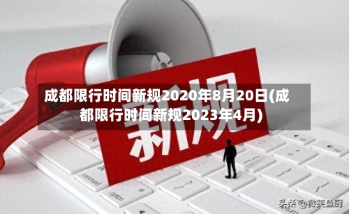 成都限行时间新规2020年8月20日(成都限行时间新规2023年4月)-第1张图片