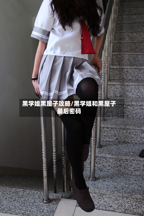 黑学姐黑屋子攻略/黑学姐和黑屋子最后密码