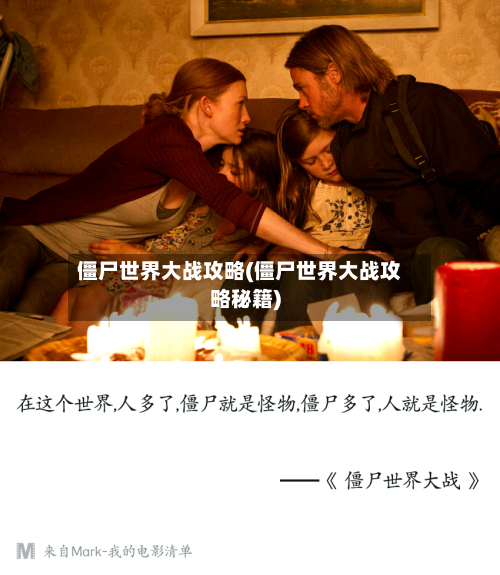 僵尸世界大战攻略(僵尸世界大战攻略秘籍)