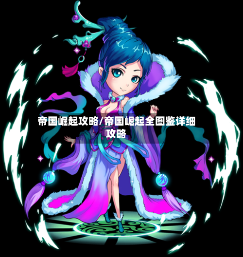 帝国崛起攻略/帝国崛起全图鉴详细攻略-第3张图片