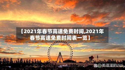 【2021年春节高速免费时间,2021年春节高速免费时间表一览】-第1张图片