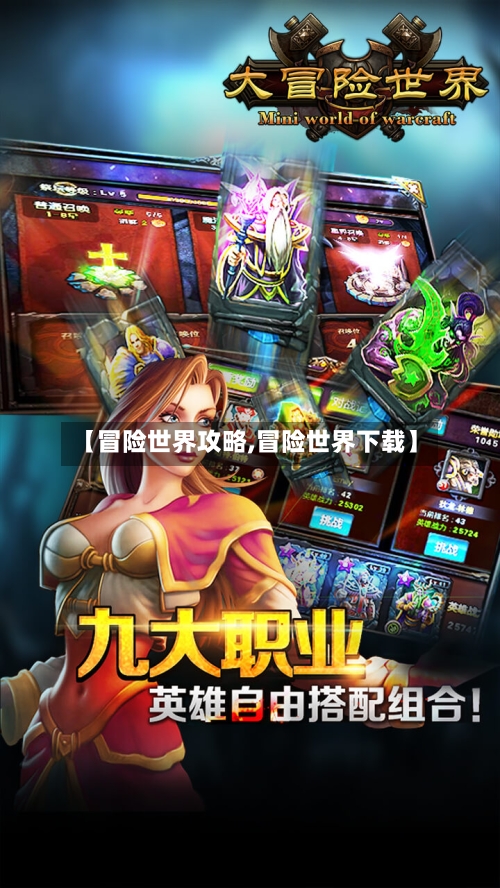 【冒险世界攻略,冒险世界下载】-第2张图片