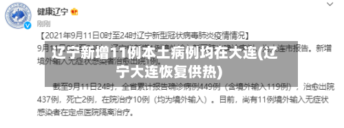 辽宁新增11例本土病例均在大连(辽宁大连恢复供热)-第3张图片