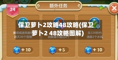 保卫萝卜2攻略48攻略(保卫萝卜2 48攻略图解)-第2张图片