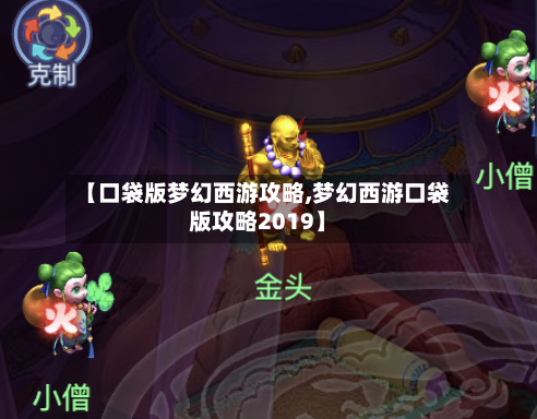 【口袋版梦幻西游攻略,梦幻西游口袋版攻略2019】-第2张图片