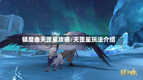 镇魔曲天罡星攻略/天罡星玩法介绍-第1张图片