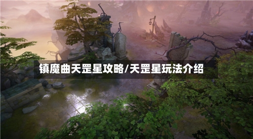 镇魔曲天罡星攻略/天罡星玩法介绍-第2张图片