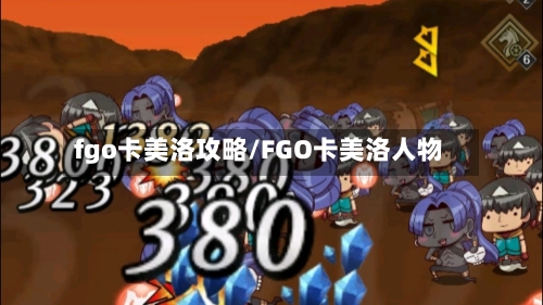 fgo卡美洛攻略/FGO卡美洛人物-第2张图片