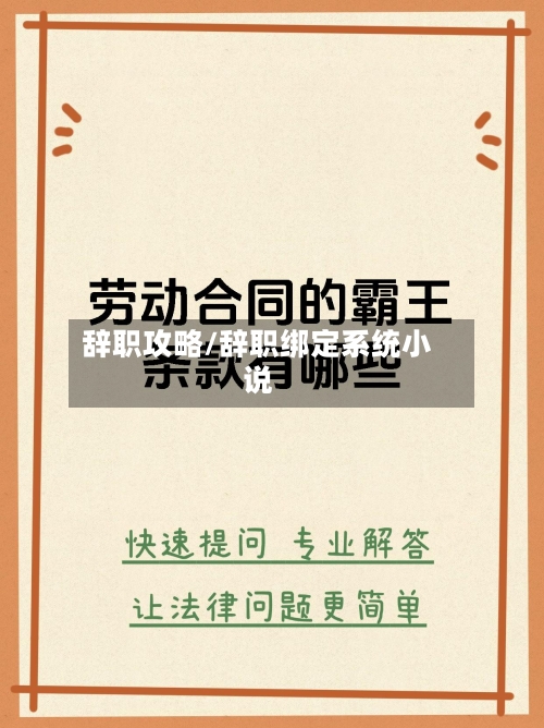 辞职攻略/辞职绑定系统小说-第3张图片