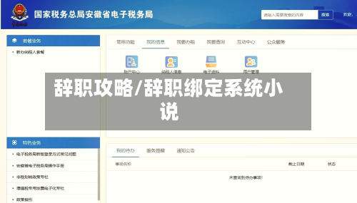 辞职攻略/辞职绑定系统小说