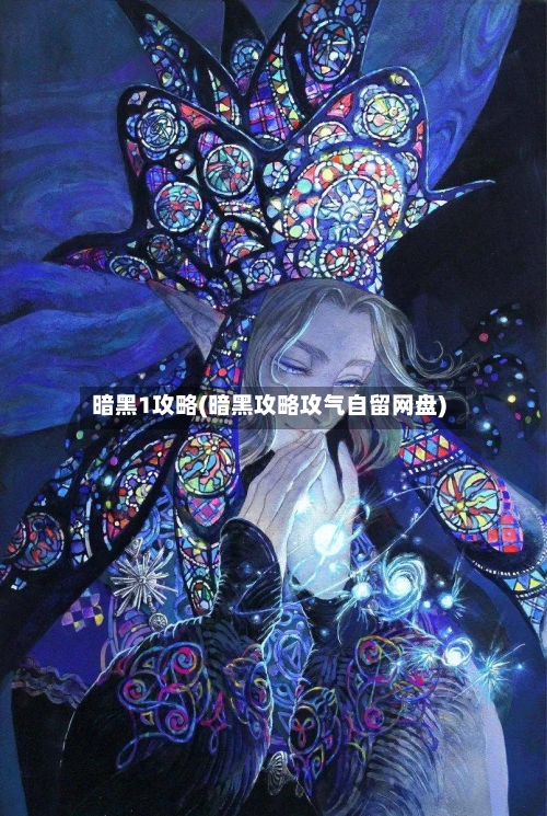 暗黑1攻略(暗黑攻略攻气自留网盘)-第1张图片