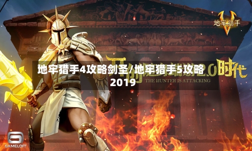 地牢猎手4攻略剑圣/地牢猎手5攻略2019-第2张图片