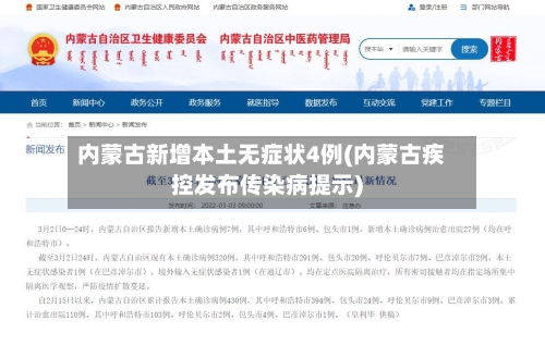 内蒙古新增本土无症状4例(内蒙古疾控发布传染病提示)