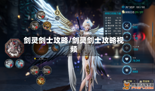 剑灵剑士攻略/剑灵剑士攻略视频-第3张图片