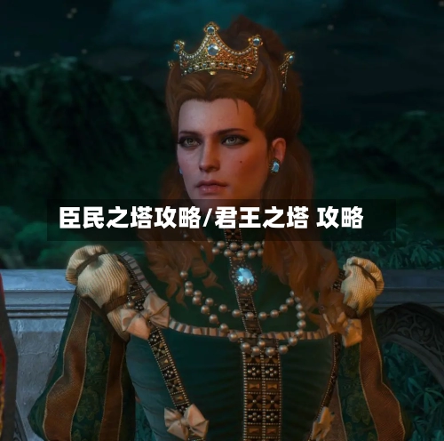 臣民之塔攻略/君王之塔 攻略