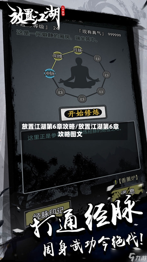 放置江湖第6章攻略/放置江湖第6章攻略图文-第1张图片