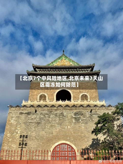 【北京7个中风险地区,北京未来7天山区霜冻如何防范】-第1张图片