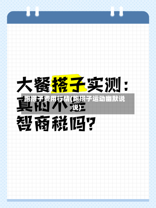 跑搭子费用行情(跑搭子运动幽默说说)