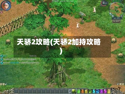 天骄2攻略(天骄2加持攻略)