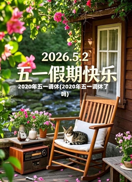 2020年五一调休(2020年五一调休了吗)