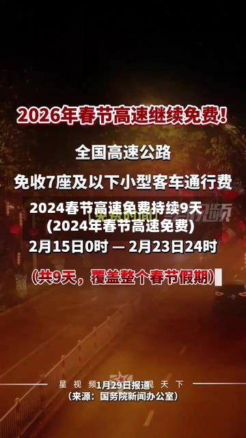 2024春节高速免费持续9天(2024年春节高速免费)-第1张图片